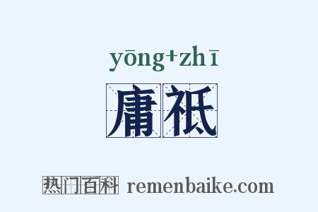 庸祗是什么意思的图片